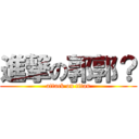 進撃の郭郭？ (attack on titan)