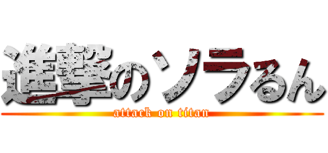 進撃のソラるん (attack on titan)