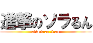 進撃のソラるん (attack on titan)