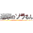 進撃のソラるん (attack on titan)