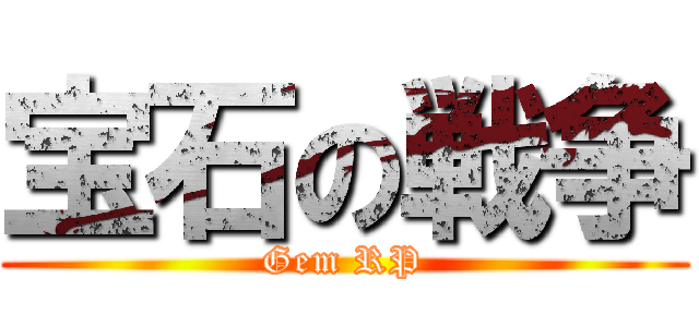 宝石の戦争 (Gem RP)