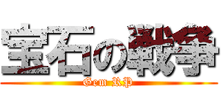 宝石の戦争 (Gem RP)