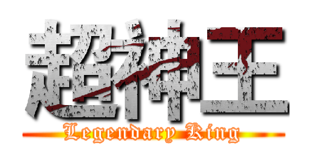 超神王 (Legendary King)