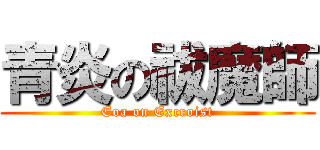 青炎の祓魔師 (Eoa on Excroist)