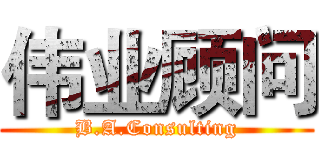 伟业顾问 (B.A.Consulting)
