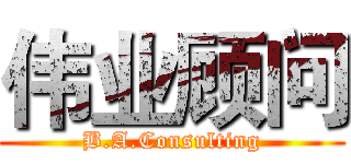 伟业顾问 (B.A.Consulting)