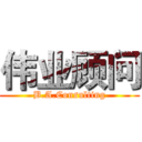 伟业顾问 (B.A.Consulting)