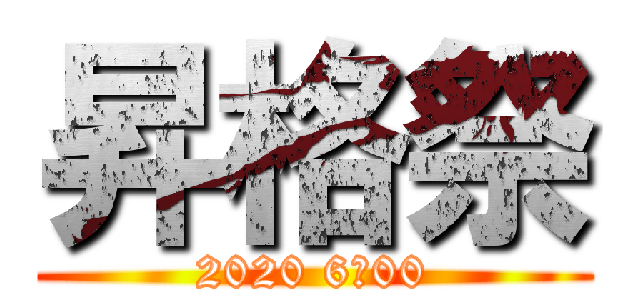 昇格祭 (2020 6：00)