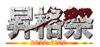 昇格祭 (2020 6：00)