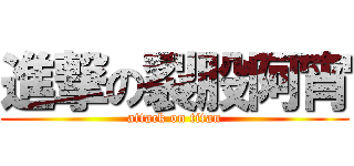 進撃の裂股阿宵 (attack on titan)