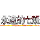 永遠的七班 (attack on titan)