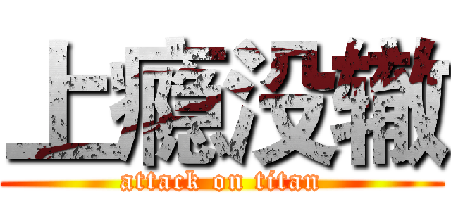 上瘾没辙 (attack on titan)