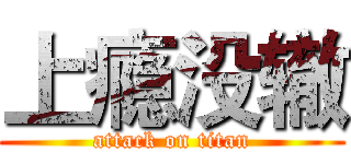 上瘾没辙 (attack on titan)