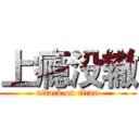 上瘾没辙 (attack on titan)