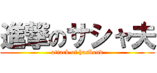 進撃のサシャ夫 (attack of husband)
