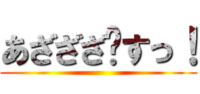 あざざざ〜すっ！ ()