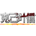 克己叶信 (yuki_uike)