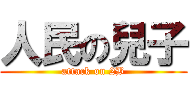 人民の兒子 (attack on 2B)