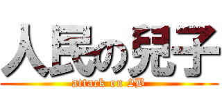 人民の兒子 (attack on 2B)