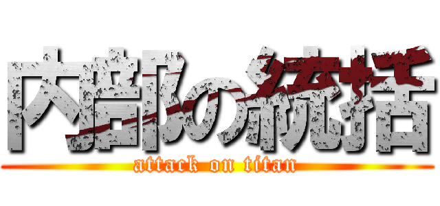 内部の統括 (attack on titan)