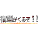 宿題がくるぞ！！ (come to the homework)