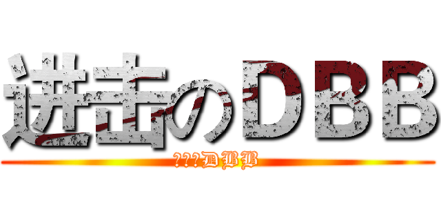 进击のＤＢＢ (進擊のDBB)