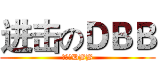 进击のＤＢＢ (進擊のDBB)