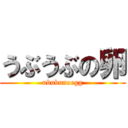 うぶうぶの卵 (ububunoegg)