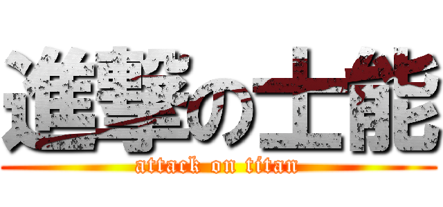 進撃の士能 (attack on titan)