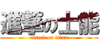 進撃の士能 (attack on titan)