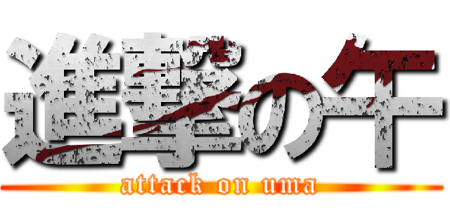 進撃の午 (attack on uma)