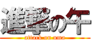 進撃の午 (attack on uma)