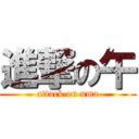 進撃の午 (attack on uma)