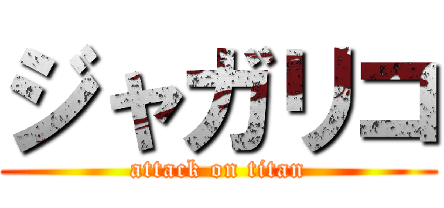 ジャガリコ (attack on titan)