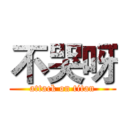 不哭呀 (attack on titan)