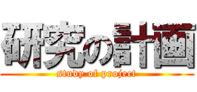 研究の計画 (study of project)