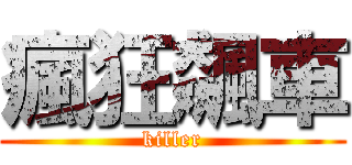 瘋狂飆車 (killer)