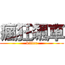 瘋狂飆車 (killer)