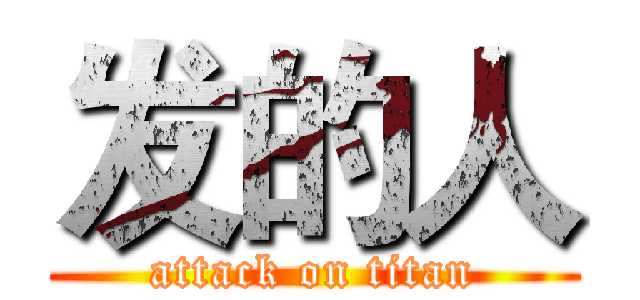 发的人 (attack on titan)