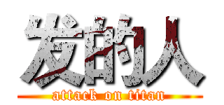 发的人 (attack on titan)