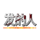 发的人 (attack on titan)