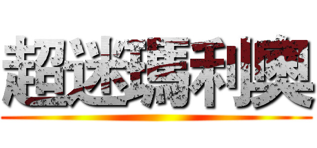 超迷瑪利奧 ()