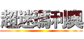 超迷瑪利奧 ()