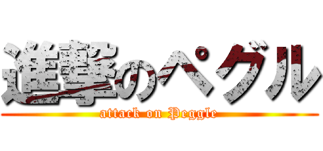進撃のペグル (attack on Peggle)