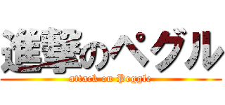 進撃のペグル (attack on Peggle)