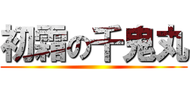 初霜の千鬼丸 ()