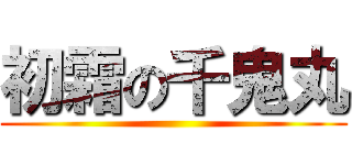 初霜の千鬼丸 ()