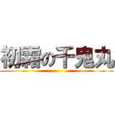 初霜の千鬼丸 ()