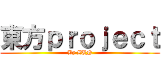 東方ｐｒｏｊｅｃｔ (By ZUN)