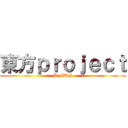東方ｐｒｏｊｅｃｔ (By ZUN)